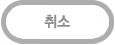 취소